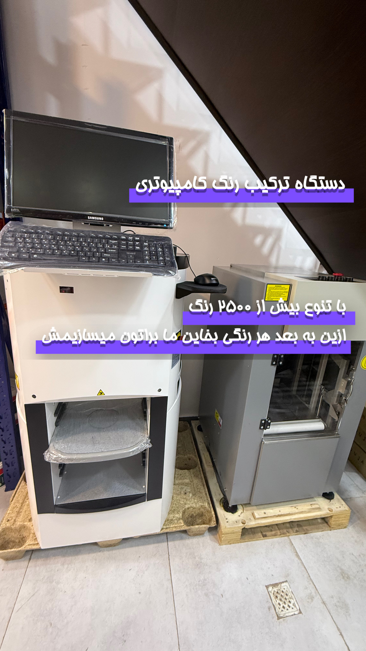 چطور رنگ ترکیبی بسازیم؟ (معرفی دستگاه ترکیب رنگ فروشگاه کملیون رشت)